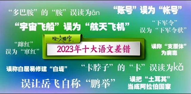 2023十大語文差錯，你讀對了嗎?